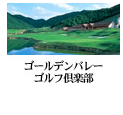 ゴールデンバレーゴルフ倶楽部