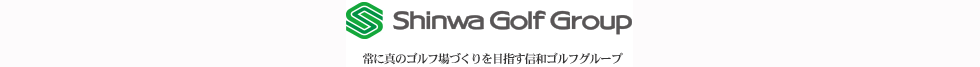 常に真のゴルフ場づくりを目指す信和ゴルフグループ