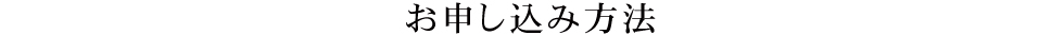 お申し込み