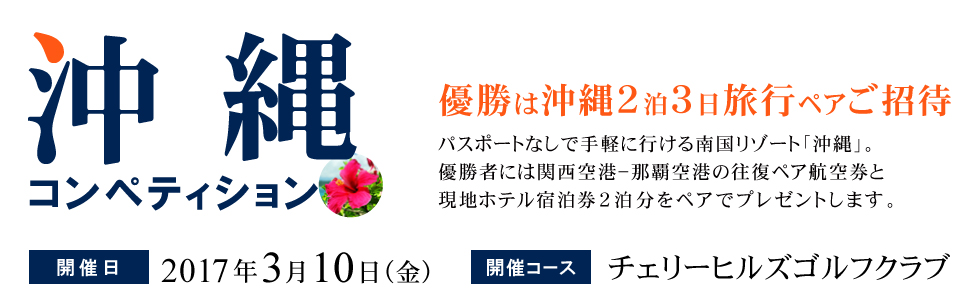 沖縄コンペティション開催！優勝賞品は沖縄２泊３日ペア旅行