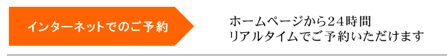 ＷＥＢでご予約