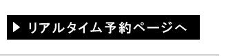 リアルタイム予約ページへ