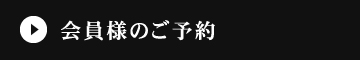 会員様のご予約