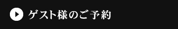 ゲスト様のご予約