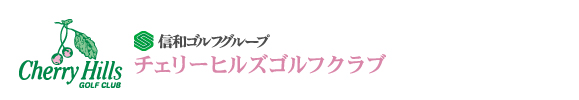 チェリーヒルズゴルフクラブ