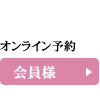 会員様のご予約