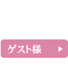 ゲスト様のご予約