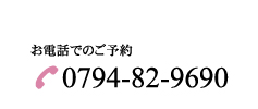 お電話でのご予約
