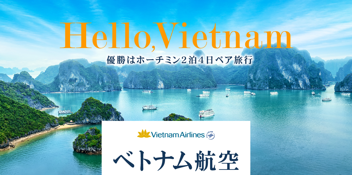 優勝はホーチミン２泊４日ペア旅行