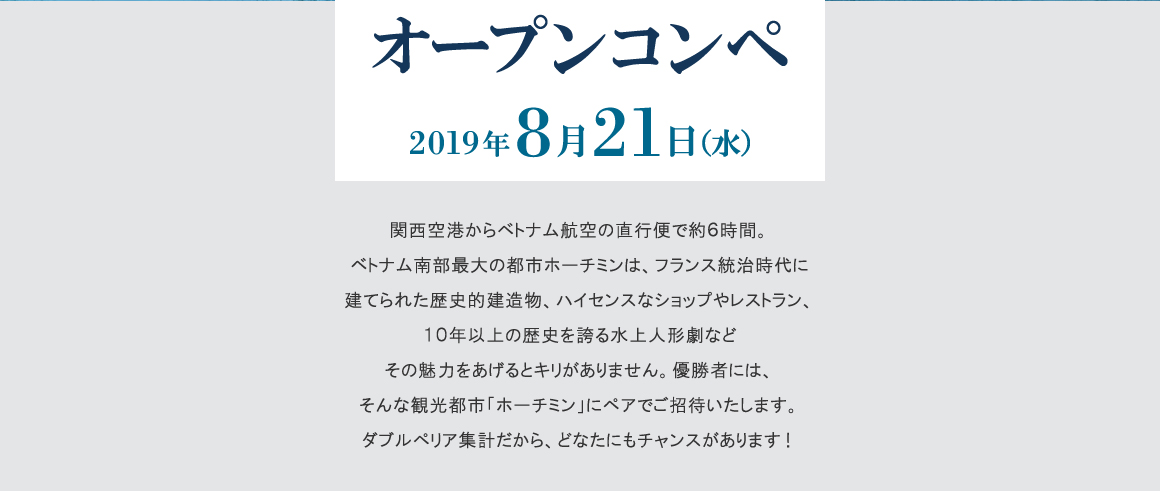 ベトナム航空オープンコンペ