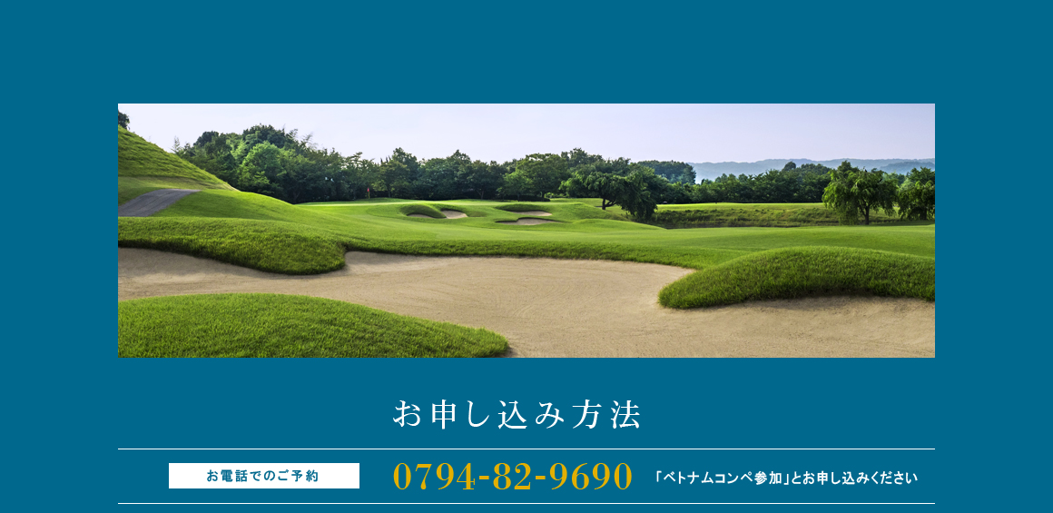 お電話でのご予約：0794-82-9690