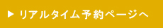 リアルタイム予約ページへ