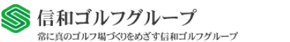 信和ゴルフグループ