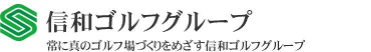 信和ゴルフグループ