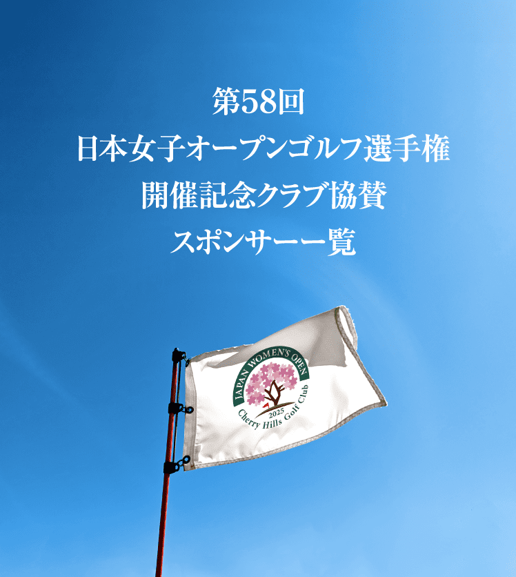 第５８回 
          日本女子オープンゴルフ選手権
          開催記念クラブ協賛
          スポンサーー覧
