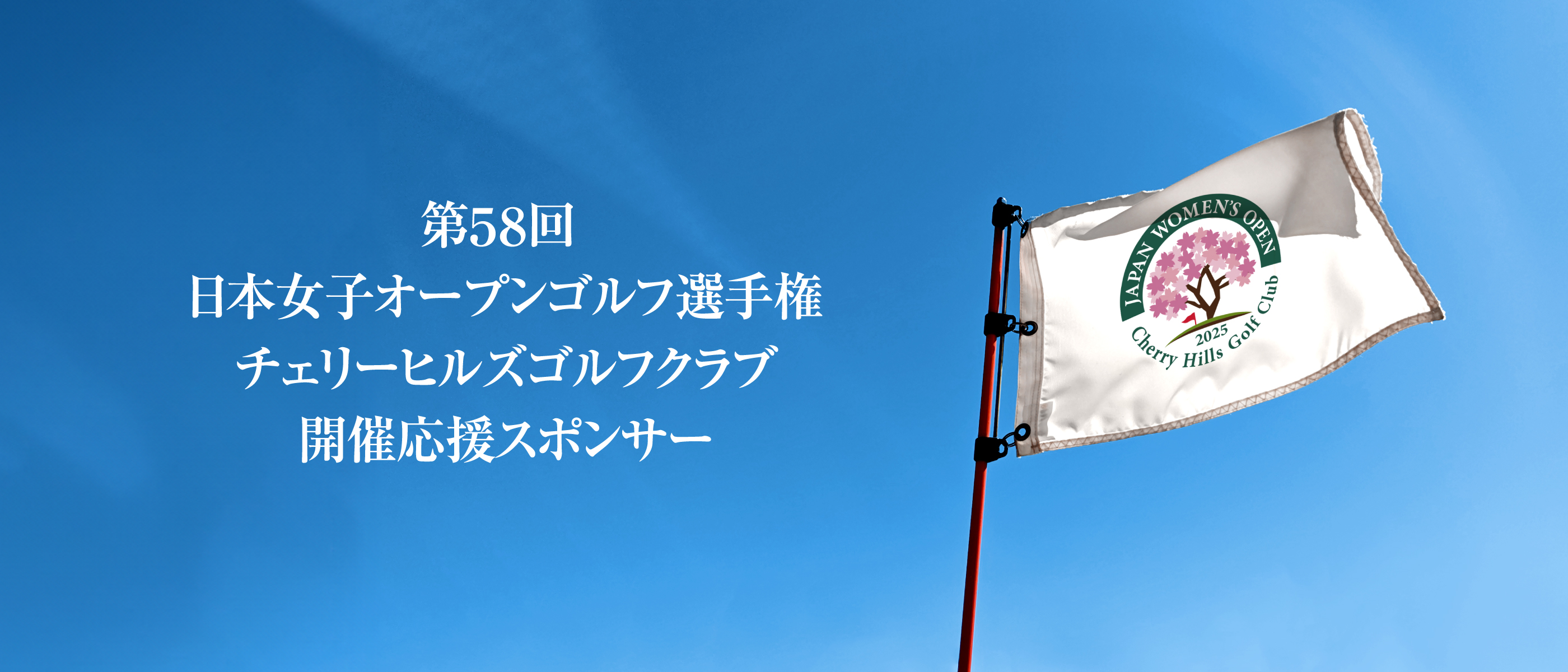 第５８回 
          日本女子オープンゴルフ選手権
          開催記念クラブ協賛
          スポンサーー覧