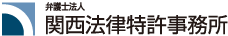 弁護士法人
関西法律特許事務所
