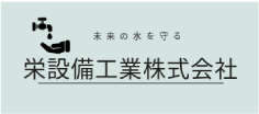 栄設備工業株式会社
