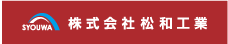 株式会社松和工業