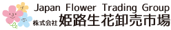 株式会社
姫路生花卸売市場