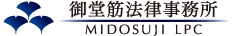 弁護士法人御堂筋
法律事務所