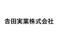 𠮷田実業株式会社