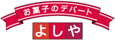 株式会社吉寿屋
（お菓子のデパートよしや）
