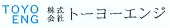 株式会社トーヨーエンジ