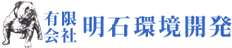 有限会社明石環境開発