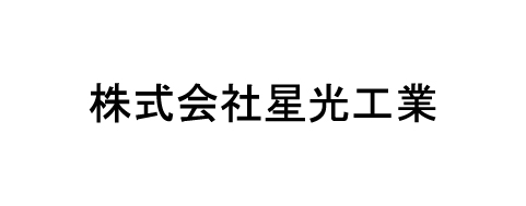 株式会社星光工業