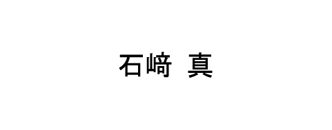 石﨑　真