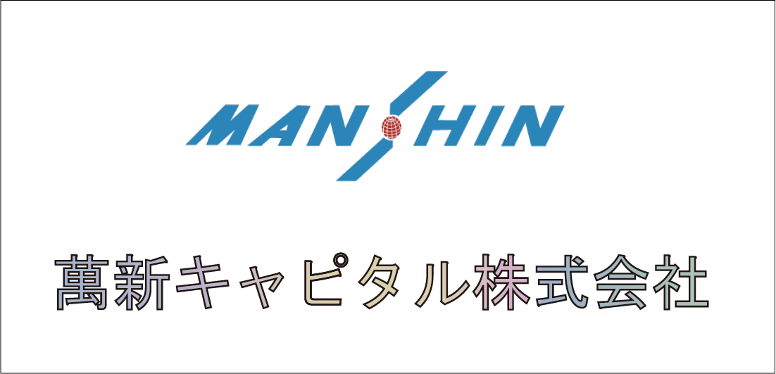 萬新キャピタル株式会社