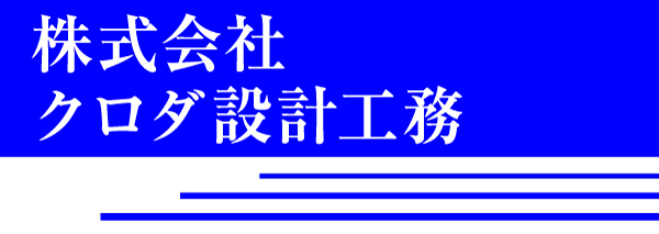 株式会社クロダ設計工務