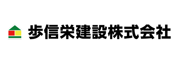 歩信栄建設株式会社