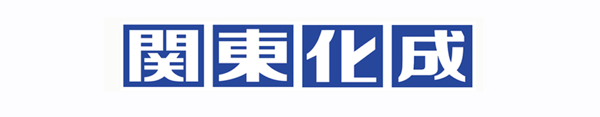  関東化成工業株式会社