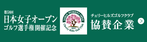 日本女子オープン　Cherry Hills Golf Club マーカー 横浜カントリークラブ 日本女子オープン 2012年 ボールマーカー