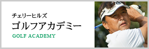 所属プロが徹底サポート！信和ゴルフアカデミー