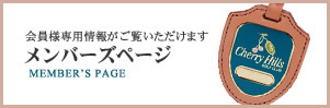 ゴルフ会員様のみ閲覧可能 メンバーズページ