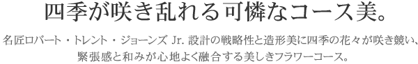 四季が咲き乱れる可憐なコース美。