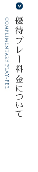 優待プレー料金について
