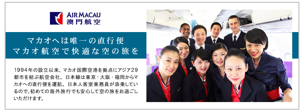 マカオへは唯一の直行便「マカオ航空」で