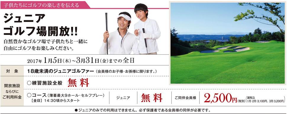ジュニアゴルフ場開放