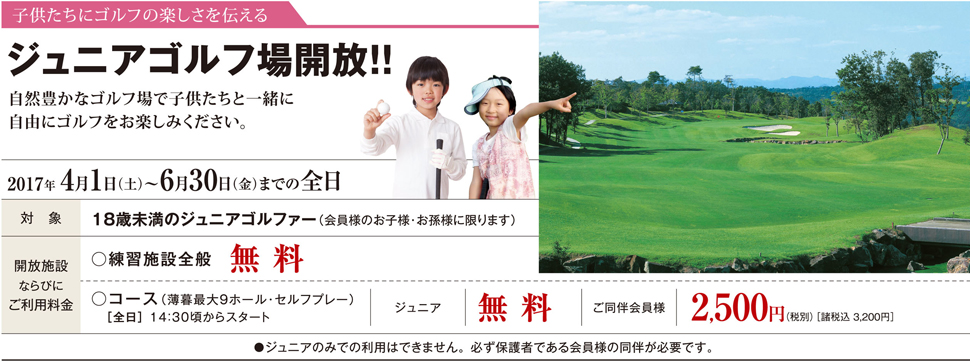 ジュニアゴルフ場開放！