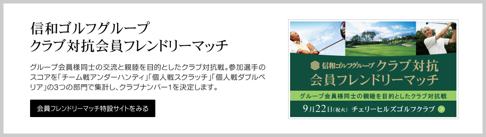 信和ゴルフグループクラブ対抗会員フレンドリーマッチ