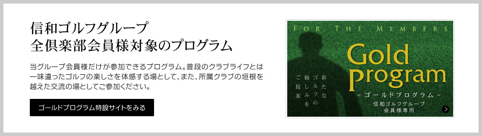 信和ゴルフグループクラブ対抗会員フレンドリーマッチ