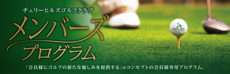 メンバーズプログラム