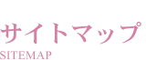 個人情報保護について