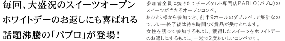 ホワイトデーのお返しにも喜ばれる話題沸騰のパブロが登場