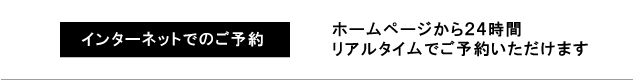 インターネットでのご予約