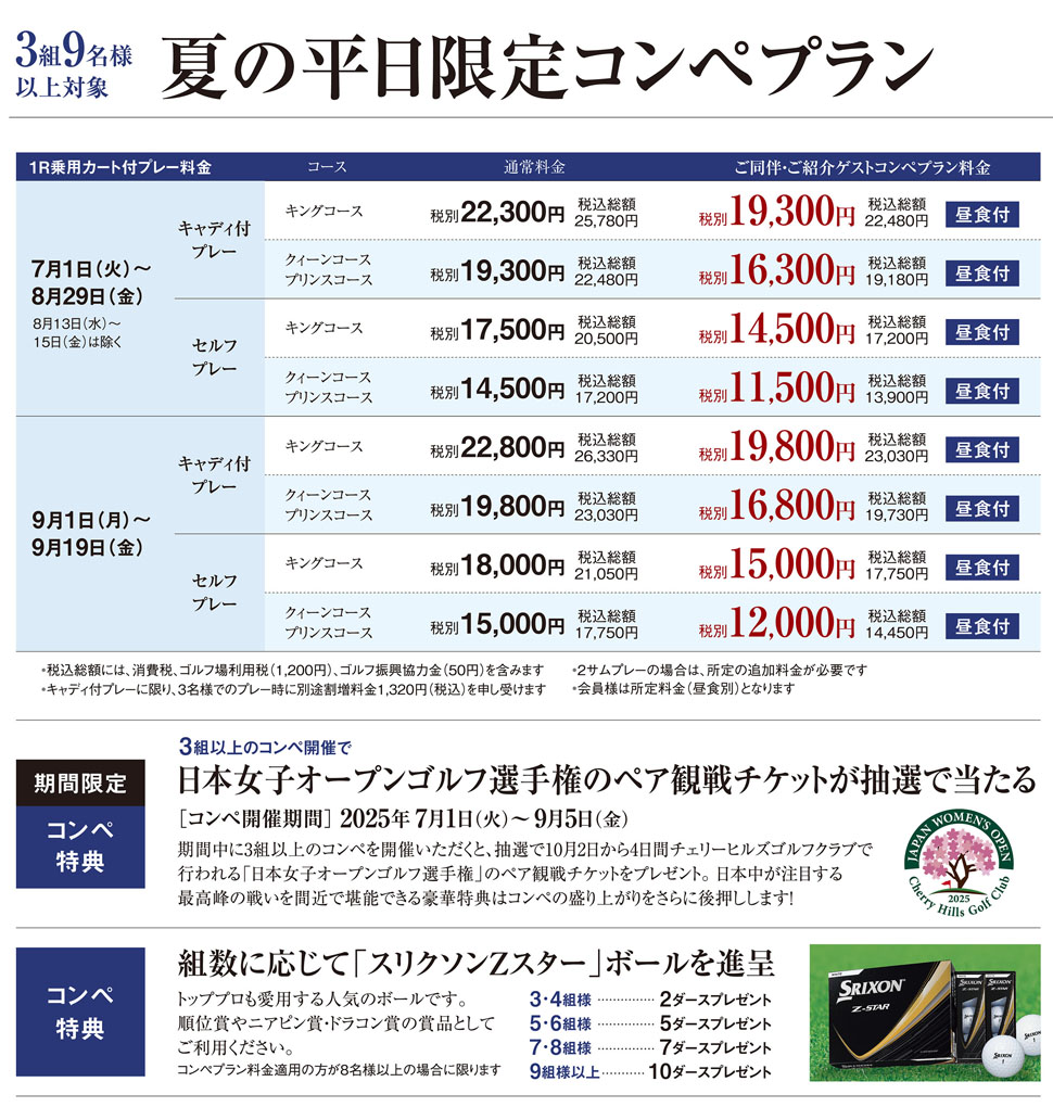 夏のコンペプランのご案内